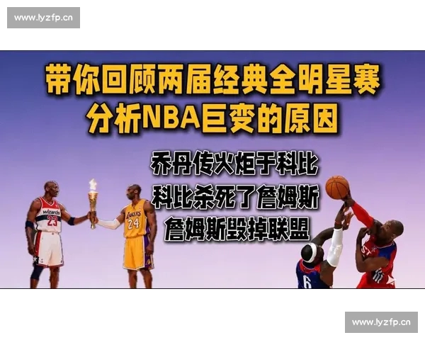 NBA全明星赛历史回顾与未来展望：从乔丹到詹姆斯的时代更迭与辉煌
